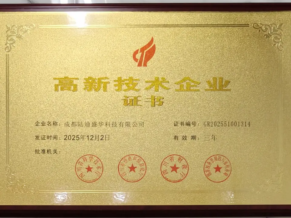 成都陆迪盛华科技有限公司高新技术企业证书挂牌